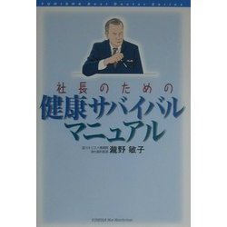 社長のための健康サバイバルマニュアル [単行本]