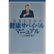 社長のための健康サバイバルマニュアル [単行本]