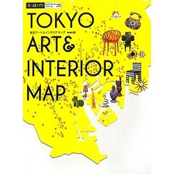 東京アート&インテリアマップ〈vol.3〉(α LaVie―ガイドブックシリーズ〈8〉) [単行本]
