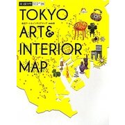 東京アート&インテリアマップ〈vol.3〉(α LaVie―ガイドブックシリーズ〈8〉) [単行本]