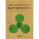 エレクトロケミストリー―材料・環境・生物を学ぶために [単行本]