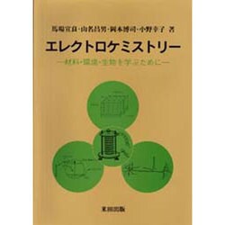 エレクトロケミストリー―材料・環境・生物を学ぶために [単行本]