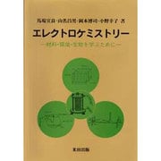 エレクトロケミストリー―材料・環境・生物を学ぶために [単行本]
