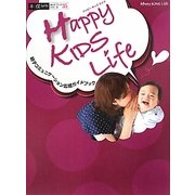 Happy KIDS Life―親子コミュニケーション応援ガイドブック(アルファラヴィガイドブックシリーズ) [単行本]