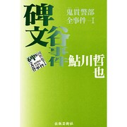 碑文谷事件―鬼貫警部全事件〈1〉 [単行本]