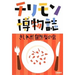 チリモン博物誌 [単行本]