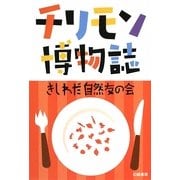 チリモン博物誌 [単行本]
