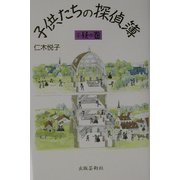 子供たちの探偵簿〈2〉昼の巻 [単行本]