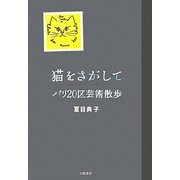 猫をさがして―パリ20区芸術散歩 [単行本]