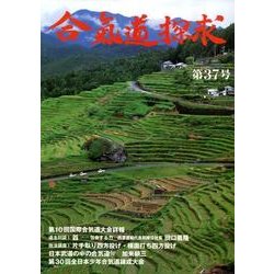 合気道探求 第37号 [単行本]
