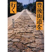 豊後街道を行く [単行本]