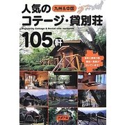 九州&中国 人気のコテージ・貸別荘105軒 [単行本]