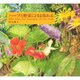 ハーブと野菜に日は暮れる [絵本]