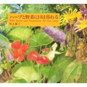 ハーブと野菜に日は暮れる [絵本]