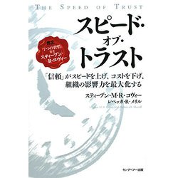 スピード・オブ・トラスト―「信頼」がスピードを上げ、コストを下げ、組織の影響力を最大化する [単行本]