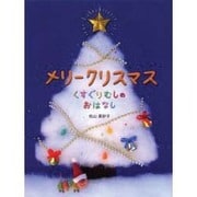 メリークリスマス－くすぐりむしのおはなし [絵本]