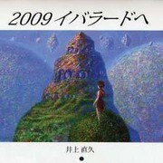 イバラードへ 2009[カレンダー] [カレンダー]