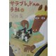 サラブレッドへの手紙〈上〉 [単行本]