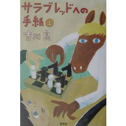 サラブレッドへの手紙〈上〉 [単行本]