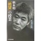 柄本明「絶望」の授業―課外授業ようこそ先輩〈別冊〉 [単行本]