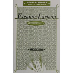 エリナー・ファージョン(現代英米児童文学評伝叢書) [全集叢書]