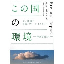 この国の環境―時空を超えて(ASAHI ECO BOOKS) [単行本]