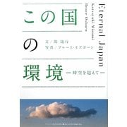 この国の環境―時空を超えて(ASAHI ECO BOOKS) [単行本]