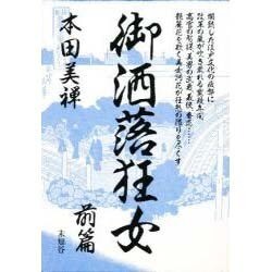 御洒落狂女 前篇（美禅伝奇コレクション） [単行本]