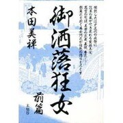 御洒落狂女 前篇（美禅伝奇コレクション） [単行本]