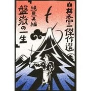 白井喬二傑作選 5 [単行本]