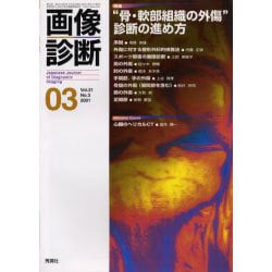 画像診断 Vol.21 No.3 [全集叢書]