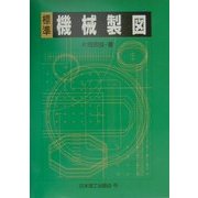 標準 機械製図 [単行本]