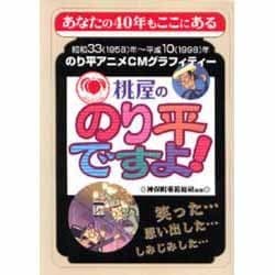 桃屋ののり平ですよ!―昭和33(1958)年～平成10(1998)年 のり平アニメCMグラフィティー [単行本]