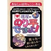 桃屋ののり平ですよ!―昭和33(1958)年～平成10(1998)年 のり平アニメCMグラフィティー [単行本]