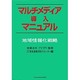マルチメディア導入マニュアル―地域情報化戦略 [単行本]
