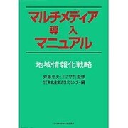 マルチメディア導入マニュアル―地域情報化戦略 [単行本]