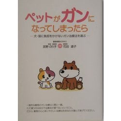 ペットがガンになってしまったら―犬・猫に負担をかけないガン治療法を選ぶ [単行本]