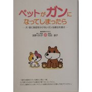 ペットがガンになってしまったら―犬・猫に負担をかけないガン治療法を選ぶ [単行本]