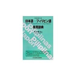 日本語-フィリピン語実用辞典 新装普及版 [事典辞典]