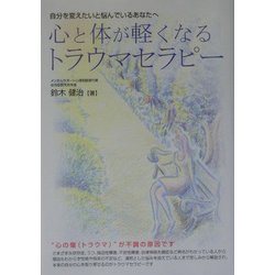 心と体が軽くなるトラウマセラピー―自分を変えたいと悩んでいるあなたへ [単行本]