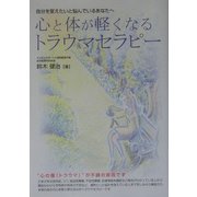 心と体が軽くなるトラウマセラピー―自分を変えたいと悩んでいるあなたへ [単行本]