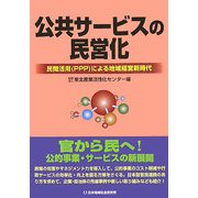 公共サービスの民営化―民間活用(PPP)による地域経営新時代 [単行本]
