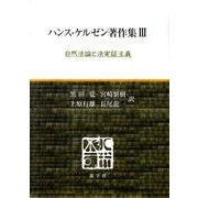 ハンス・ケルゼン著作集 3 [全集叢書]