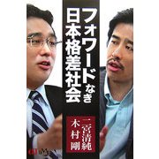 フォワードなき日本格差社会 [単行本]