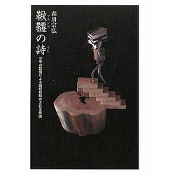 鞦韆(ブランコ)の詩(うた)―少年の記憶による昭和初期の大日本帝国 [文庫]