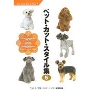 ペット・カット・スタイル集〈5〉 [単行本]