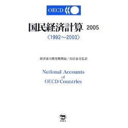 国民経済計算〈2005〉1992-2003 [単行本]