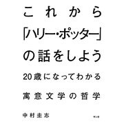 これから「ハリー・ポッター」の話をしよう―20歳になってわかる寓意文学の哲学 [単行本]