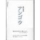 アンゴウ(シリーズ 日本語の醍醐味<1>) [全集叢書]