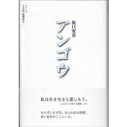 アンゴウ(シリーズ 日本語の醍醐味<1>) [全集叢書]